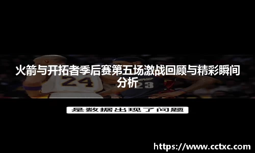 火箭与开拓者季后赛第五场激战回顾与精彩瞬间分析