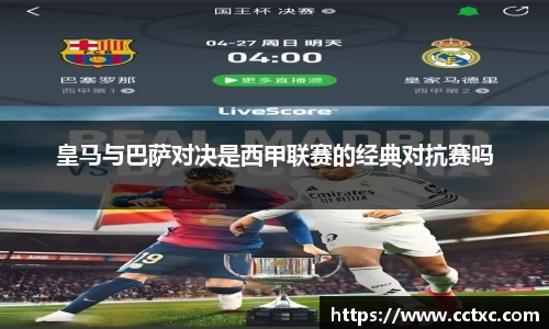 皇马与巴萨对决是西甲联赛的经典对抗赛吗