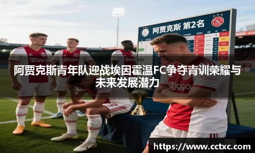 阿贾克斯青年队迎战埃因霍温FC争夺青训荣耀与未来发展潜力