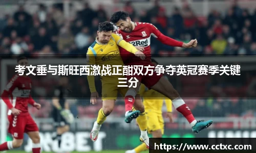 考文垂与斯旺西激战正酣双方争夺英冠赛季关键三分