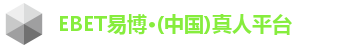 EBET易博·(中国)真人平台